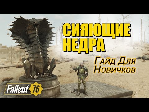Видео: Fallout 76. Рейд Сияющие недра. Гайд для новичков и лут из боссов в обновлении Бернинг Спрингс.