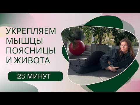 Видео: СПИНА БЕЗ БОЛИ. УПРАЖНЕНИЯ ДЛЯ ЖИВОТА И ПОЯСНИЦЫ✅