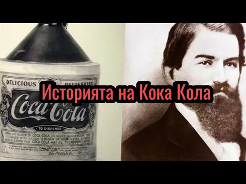Видео: ИСТОРИЯТА НА КОКА КОЛА