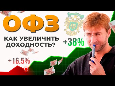 Видео: ОФЗ. Как увеличить ДОХОДНОСТЬ?! От 16.5 до 38% годовых.
