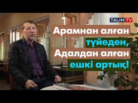 Видео: Адал да әділ болу - зор бақыт!