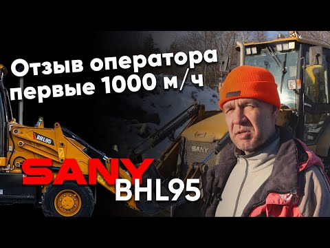 Видео: Отзыв оператора после 1000 м/ч на экскаваторе-погрузчике SANY BHL95.