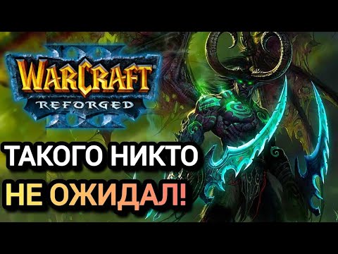 Видео: ТАКОГО НИКТО НЕ ОЖИДАЛ! Warcraft 3 Reforged