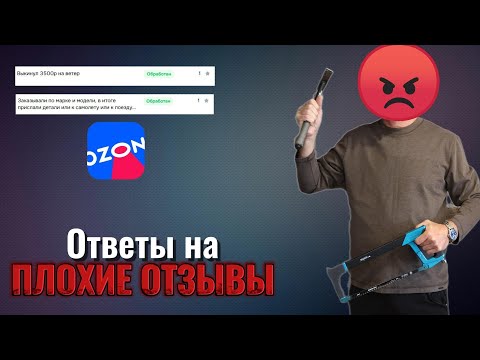 Видео: Отвечаем на плохие отзывы