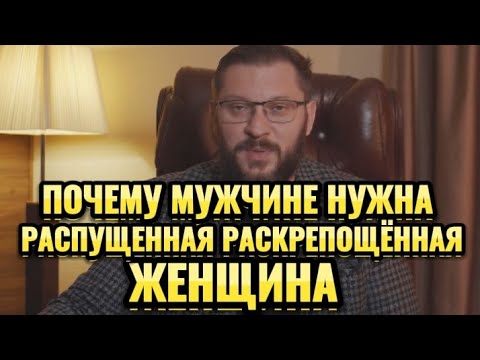 Видео: ПОЧЕМУ МУЖЧИНЕ НУЖНА РАСПУЩЕННАЯ И РАСКРЕПОЩЁННАЯ ЖЕНЩИНА?