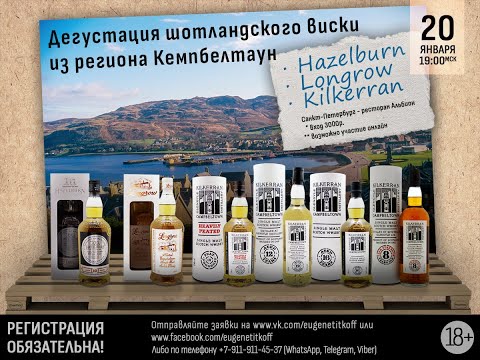 Видео: Дегустация виски из региона Кемпбелтаун (Campbeltowm). Hazelburn, Longrow, Kilkerran.