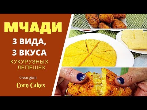 Видео: ЧАДИ (МЧАДИ) , ЧВИШТАРИ КУКУРУЗНЫЕ ЛЕПЕШКИ. ГРУЗИНСКАЯ КУХНЯ! ТРИ ВАРИАНТА . Можно есть вместо хлеба