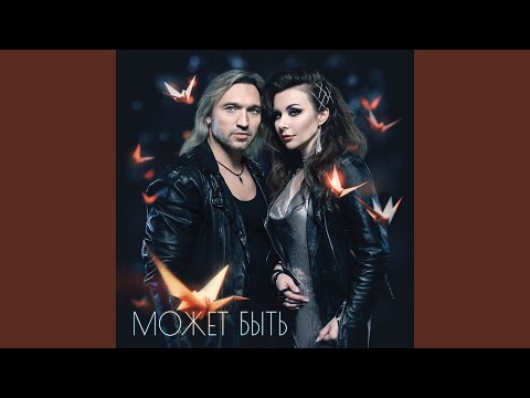 Видео: Может быть