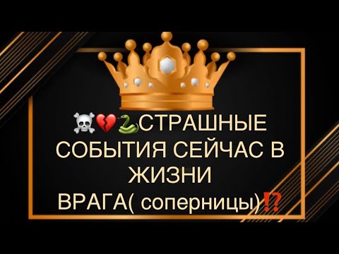 Видео: ☠️🐍💔СТРАШНЫЕ СОБЫТИЯ СЕЙЧАС В ЖИЗНИ СОПЕРНИЦЫ(врага)⁉️💣🔥🆘