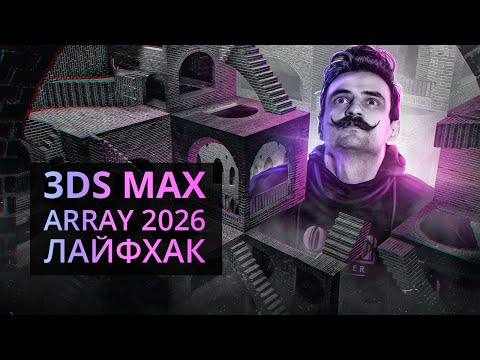 Видео: Этот лайфхак для 3Ds MAX массивов изменит всё!