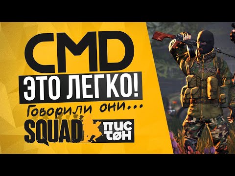 Видео: Как играть за CMD в SQUAD? База от Пистона.