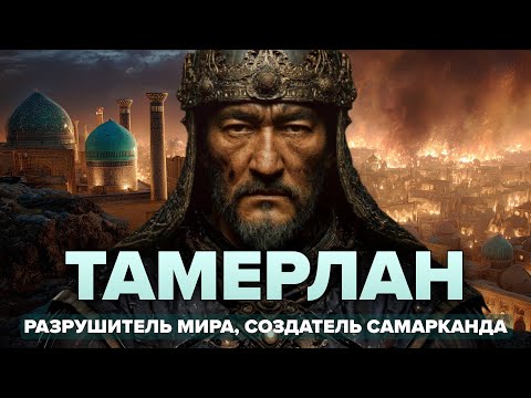 Видео: Тамерлан: КАК безродный разбойник стал "ПОТРЯСАТЕЛЕМ ВСЕЛЕННОЙ"?