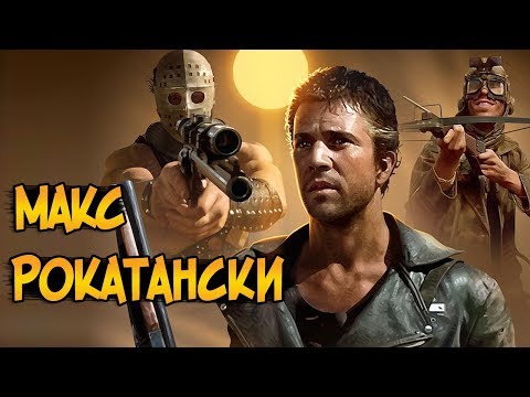 Видео: Макс Рокатански из фильмов Безумный Макс