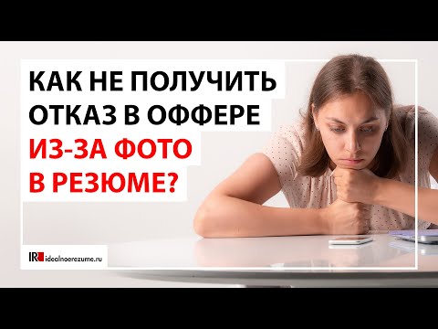 Видео: Как выбрать фотографию для резюме?