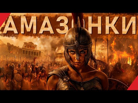Видео: Чи існували АМАЗОНКИ насправді?