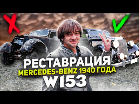 Видео: Max Besh | Реставрация Мерседес Бенц 1940 года 230 W153 | Restоration Mercede-Benz 230 W 153 1940