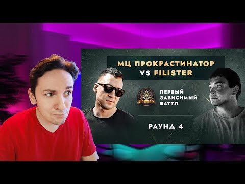 Видео: ДЕН ЧЕЙНИ vs FILISTER - ДЕЛА ГРОМЧЕ СЛОВ / ПЕРВЫЙ ЗАВИСИМЫЙ БАТТЛ / 4 ROUND | РЕАКЦИЯ И РАЗБОР