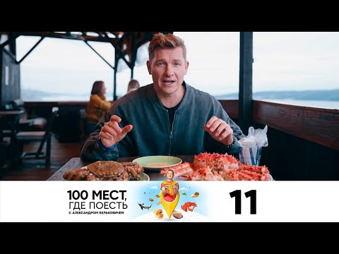 Видео: 100 мест, где поесть | Сезон 3 | Выпуск 11 | Владивосток