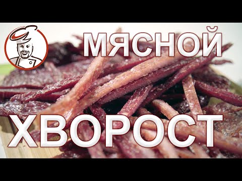 Видео: МЯСНОЙ ХВОРОСТ к пиву или МЯСНЫЕ ПАЛОЧКИ. Легко сделать, невозможно не есть!