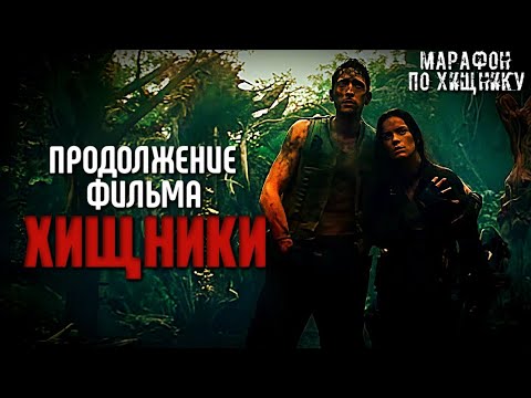 Видео: ХИЩНИКИ (2010) - ЧТО БЫЛО СРАЗУ ПОСЛЕ СОБЫТИЙ ФИЛЬМА | МАРАФОН ПО ХИЩНИКУ