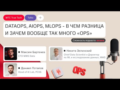 Видео: DataOps, AIOps, MLOps — в чём разница и зачем вообще так много «Ops»