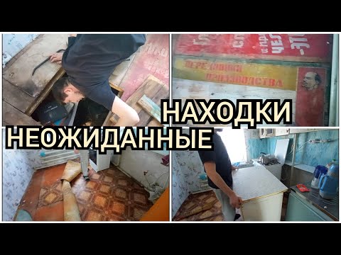 Видео: Ремонт пола на кухне. Неожиданные находки под старым полом. Бюджетный ремонт. Влог