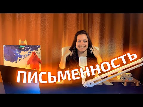 Видео: Письменность | Этимология носителей