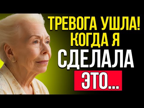 Видео: Сделайте Это — И Тревога Исчезнет Без Борьбы | Луиза Хей