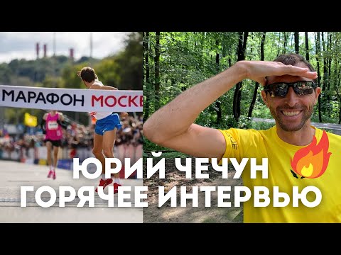 Видео: Юрий Чечун об Искандере Ядгарове, завершении карьеры и самом сложном беговом сезоне / Иван Докукин