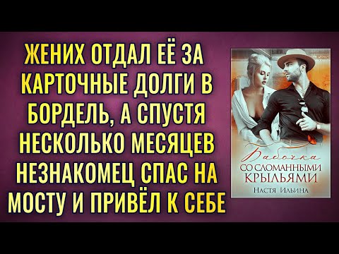 Видео: Бабочка со сломанными крыльями АУДИОРОМАН Настя Ильина