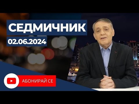 Видео: Седмичник с Владо Береану - 02.06