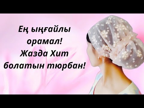 Видео: Ең ыңғайлы орамал тігу/Жазда хит болатын тюрбан! Өте оңай😯 Күніне 50штук тігуге болады!