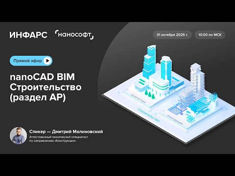 Видео: Тест-драйв № 3 nanoCAD BIM Строительство. Функционал проектирования архитектурных решений