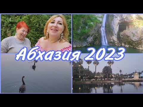 Видео: #АБХАЗИЯ2023🌴Водопад в Армянском ущелье / В кафе У Лебедя цены