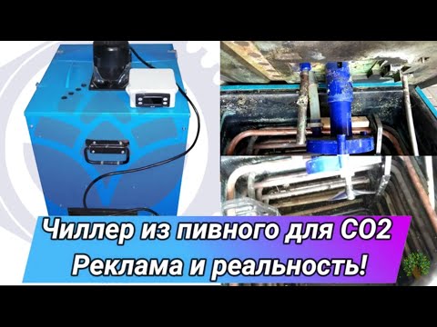 Видео: Чиллер из пивного для СО2 Реклама и реальность! "beer-technics"