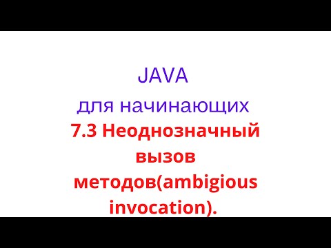Видео: 7.3 Неоднозначный вызов методов(ambigious invocation). Перегрузка методов