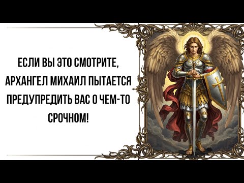 Видео: Если вы это смотрите, Архангел Михаил пытается предупредить вас о чем-то СРОЧНОМ!