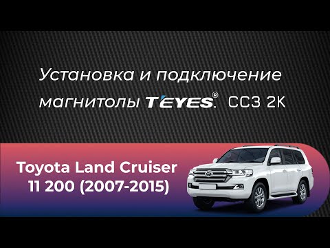 Видео: Установка магнитолы Teyes СС3 2К на Toyota Land Cruiser 200 (2007-2015)