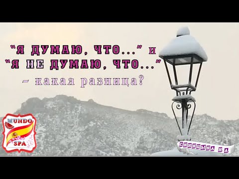 Видео: 191. Разница между "Я думаю, что" и "Я НЕ думаю, что". Уровень В1-В2.