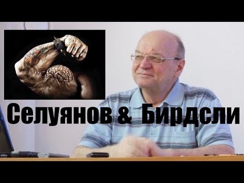 Видео: Селуянов не Актуален? Крис Бирдсли новое слово в науке ТРЕНИНГА?