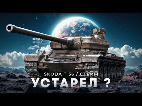 Видео: Škoda T 56 - Самый желанный танк ещё актуален ?