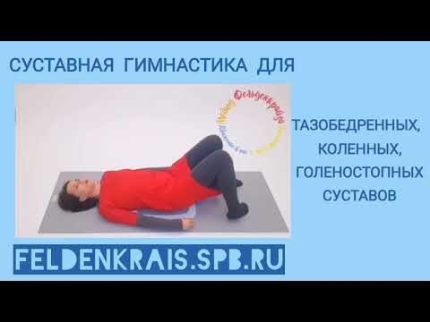 Видео: Упражнения для стройных ног и здоровых суставов. Метод Фельденкрайза.