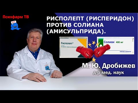 Видео: Рисполепт (рисперидон) против Солиана (амисульприда).