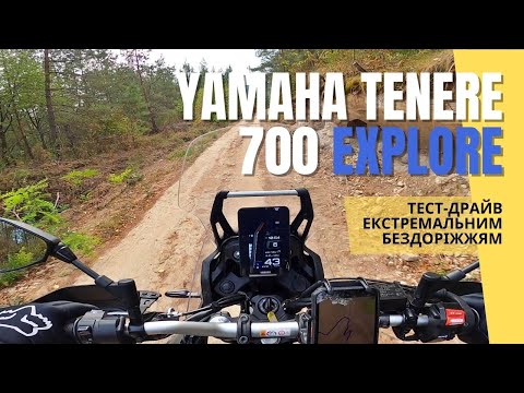 Видео: Yamaha Tenere 700 Explore: чи готовий мотоцикл до бездоріжжя? • Мототур “Наддністрянщина” 2024