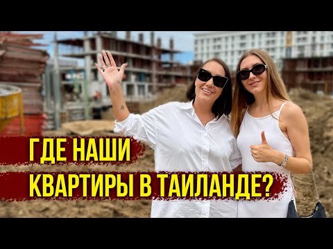 Видео: Накупили Квартир в Таиланде, а САМИ в АРЕНДЕ ЖИВУТ! Так ГДЕ НАШИ КВАРТИРЫ? Рассказываем ПРАВДУ!