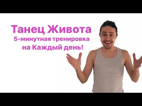 Видео: 5-минутная тренировка по танцу живота