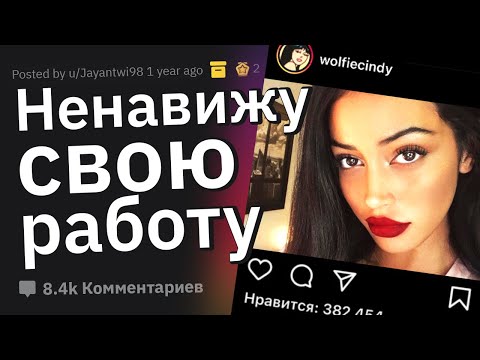 Видео: Гламурные Профессии, Которые На Самом Деле Ужасны