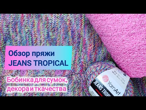 Видео: Обзор пряжи от YarnArt jeans tropical.