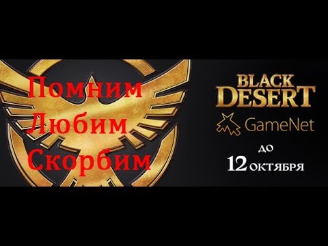 Видео: Последние минуты BDO от GameNet. Как это было.