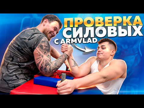 Видео: ПРОВЕРКА СИЛОВЫХ С ARMVLAD.